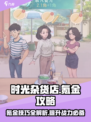 《时光杂货店》氪金秘籍🔥，快速变强大！
