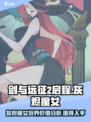 剑与远征2：灰烬魔女🔥超强值得培养！