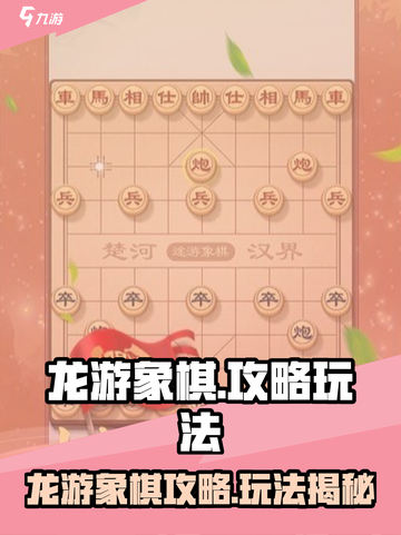 🎮龙游象棋爆火攻略！秒变棋王秘籍公开！👑截图1