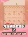 🎮龙游象棋爆火攻略！秒变棋王秘籍公开！👑