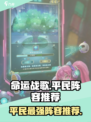 命运战歌平民阵容推荐介绍