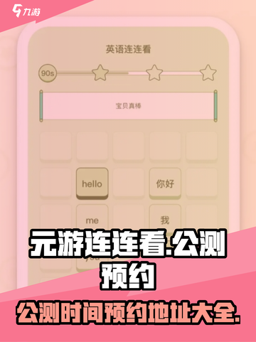 元游连连看公测什么时候介绍截图1