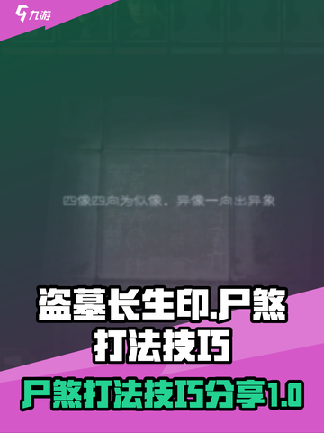 盗墓长生印尸煞怎么打介绍截图1