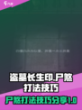 盗墓长生印尸煞怎么打介绍