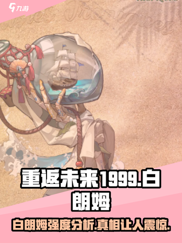 重返未来1999白朗姆怎么样介绍截图1