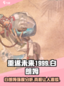 重返未来1999白朗姆怎么样介绍