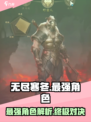 无尽寒冬最强角色是哪个介绍