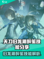 归龙潮醉笙技能介绍是什么介绍