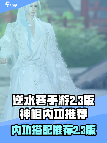 逆水寒手游2.3版神相内功介绍介绍截图1