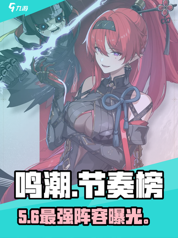 🔥《鸣潮》最强角色TOP榜💥截图1