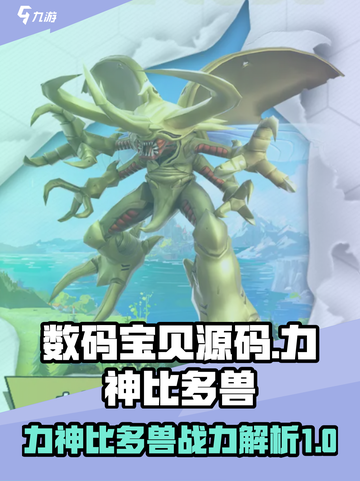 数码宝贝源码力神比多兽介绍介绍截图1