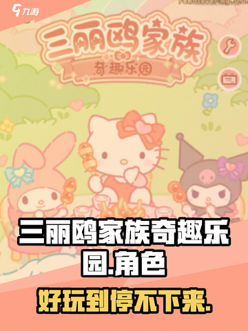 三丽鸥家族奇趣乐园玩法分享介绍截图1