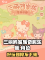 三丽鸥家族奇趣乐园玩法分享介绍
