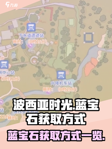 波西亚时光蓝宝石怎么获得介绍截图1