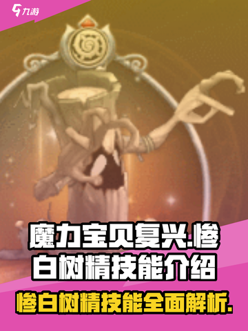 魔力宝贝🔥惨白树精技能全解析，强到离谱！截图1