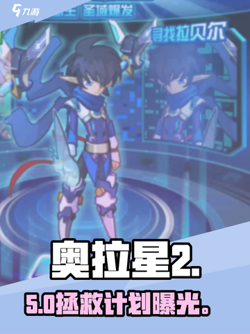 🔥奥拉星2拯救拉贝尔全攻略✨截图1