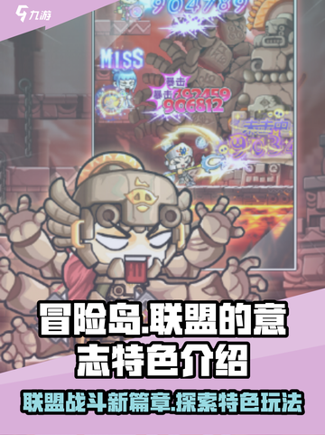 冒险岛联盟的意志🔥超燃特色等你来战！截图1