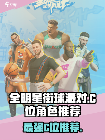 全明星街球派对c位哪些比较强介绍截图1