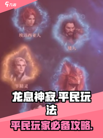 龙息神寂不氪金能玩吗介绍截图1