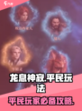 龙息神寂不氪金能玩吗介绍