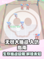 无尽大挑战玩法分享介绍