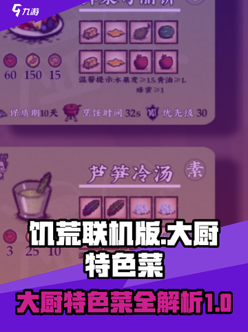 饥荒联机版大厨特色菜是什么介绍截图1