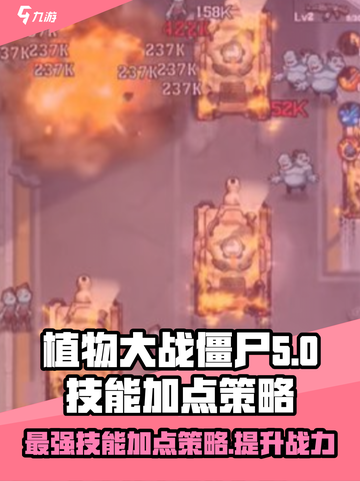 向僵尸开炮🔥技能加点推荐，游戏名必备攻略！截图1