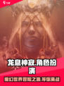 龙息神寂是什么类型游戏介绍