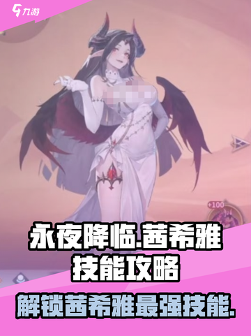 永夜降临：茜希雅技能大曝光！🔥超详细使用攻略来啦！截图1