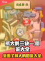 抓大鹅三缺一图鉴大全一览介绍