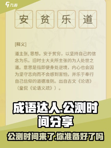 成语达人公测时间🎉游戏迷不容错过！截图1