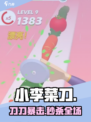 🔪小李菜刀新手秒变大神！🎮