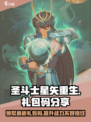 圣斗士星矢重生2🔥最新礼包码大公开！快来领取👇