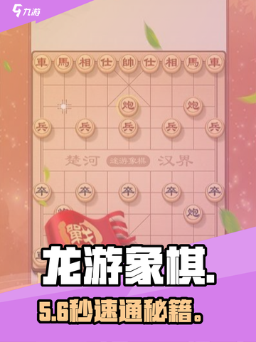 🔥龙游象棋秘籍！开局秒杀对手💥截图1