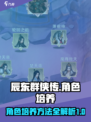 辰东群侠传培养攻略介绍