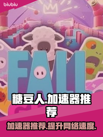 糖豆人加速秘籍✨顶级加速器推荐🔥截图1
