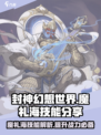 封神幻想世界🔥魔礼海技能大曝光！💥