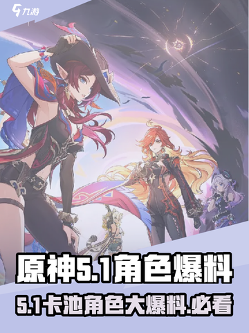 原神5.1卡池角色大爆料🔥必看！截图1