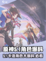 原神5.1卡池角色大爆料🔥必看！