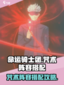 命运骑士团咒术阵容怎么搭配介绍
