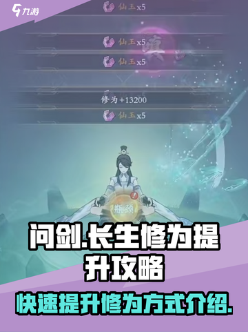 问剑长生修为怎么提升介绍截图1