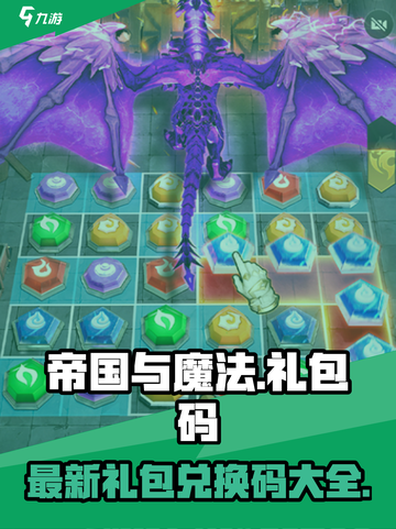 帝国与魔法礼包码2024最新介绍截图1