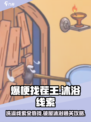 爆梗找茬王洗澡需要哪些线索介绍