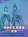 问剑长生防御型法宝介绍介绍