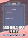 拯救未来🔥助理选择全解析！游戏党必看⚡