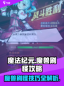 魔法纪元手游🔥魔兽刷怪超详细攻略来啦！