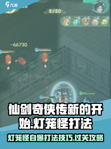 仙剑奇侠传新的开始灯笼怪自爆怎么打介绍截图1