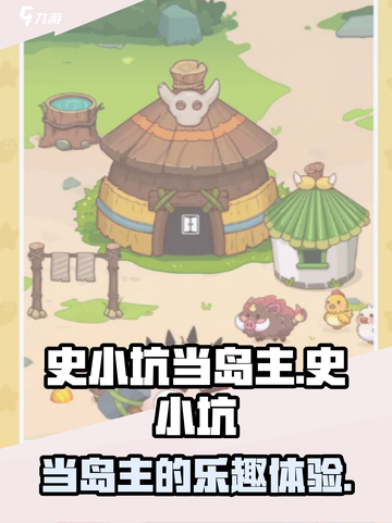 史小坑当岛主好玩吗介绍截图1
