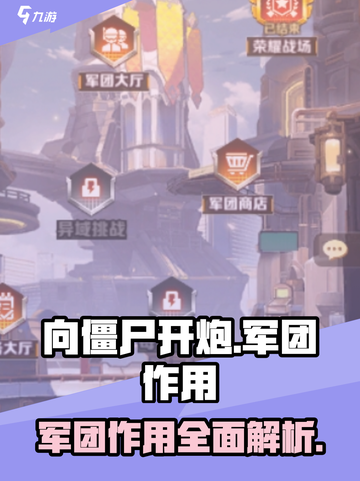 向僵尸开炮军团有什么用介绍截图1