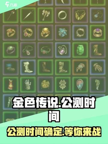 金色传说公测时间介绍截图1